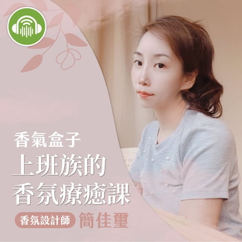 【有聲書】香氣盒子 上班族的香氛療癒課 0