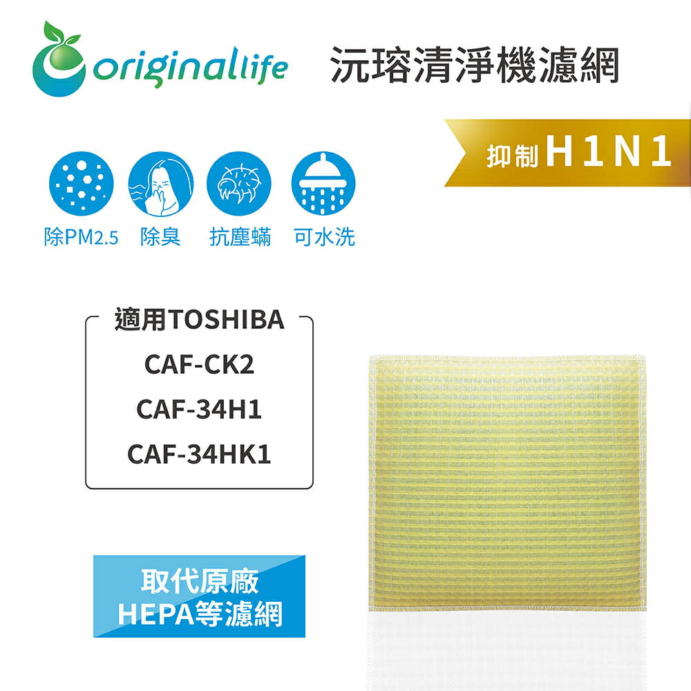 Original Life沅瑢 適用TOSHIBA：CAF-CK2、CAF-34H1 長效可水洗 空氣清淨機濾網