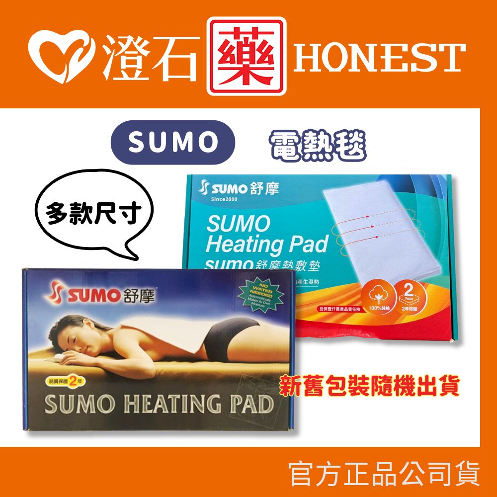 現貨 SUMO 舒摩 熱敷墊 電毯 濕熱電毯 熱敷墊 電熱毯 定時 定溫  澄石藥局✚實體店面