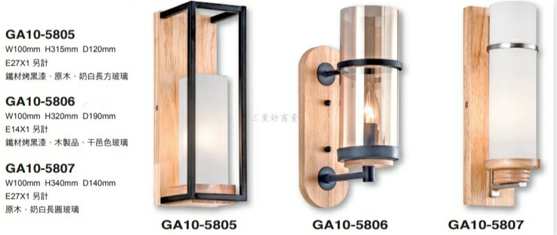 SHA10-5805~SHA10-5807 壁燈 美術壁燈 E27/E14燈頭 燈泡另計 好商量