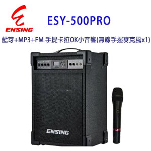 【澄名影音展場】燕聲 ENSING ESY-500PRO藍芽+MP3+FM 手提卡拉OK小音響/擴音機(無線手握麥克風x1)