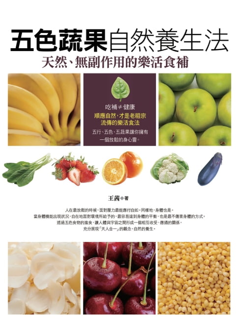 【電子書】五色蔬果自然養生法【暢銷版】