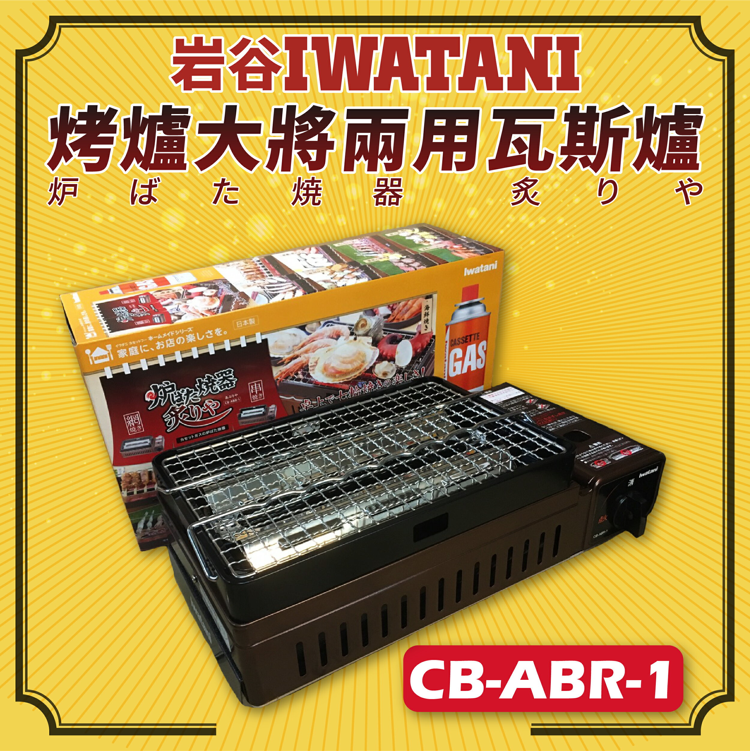 IWATANI 巖谷 鋼板紅外線 烤肉串燒 卡式瓦斯爐 燒烤爐-CB-ABR-1