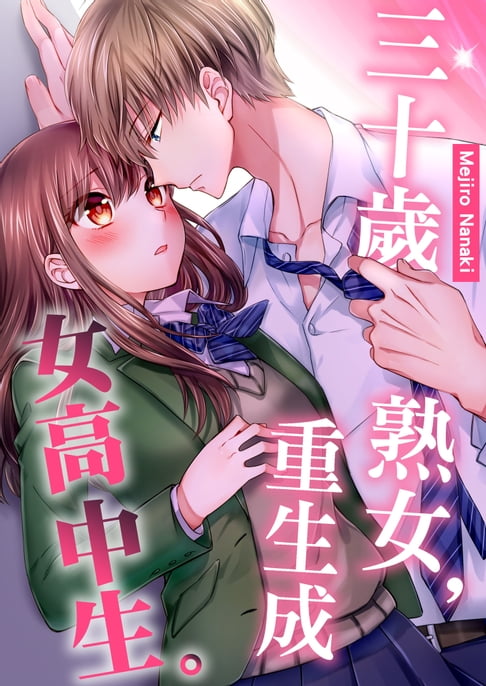 【電子書】三十歲熟女，重生成女高中生。(第7話) 0