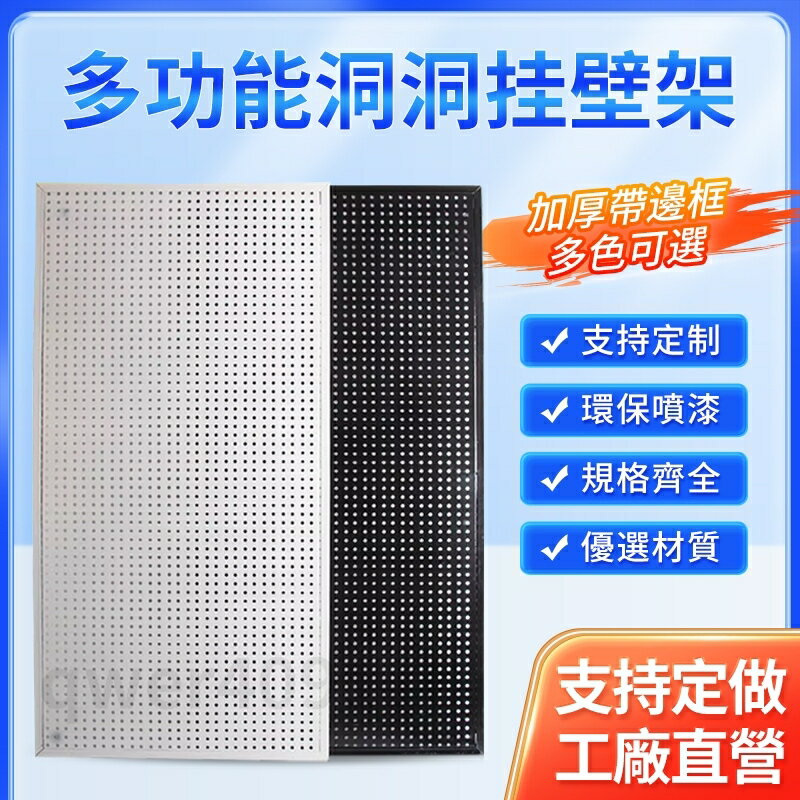 洞洞板 置物架 貨架 不銹鋼洞洞板 多功能收納 五金工具 掛板牆 可移動 可旋轉 可客製