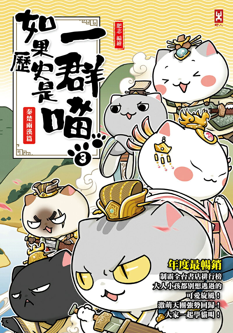 如果歷史是一群喵(3)：秦楚兩漢篇【萌貓漫畫學歷史】(暢銷二版) 1