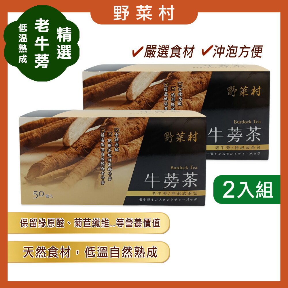 【野菜村】 牛蒡茶 / 牛蒡茶2入優惠組 /有機牛蒡茶  6gX50包/盒**2026.07.23