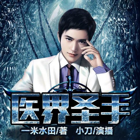 【有聲書】醫界聖手1| 神醫逆襲，美女環繞
