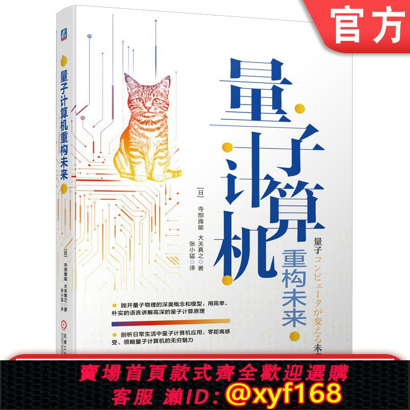 【可開發票】官網現貨 量子計算機重構未來 寺部雅能 大關真之 張小猛 汽車行業 製造業 產研結合 革新 展望 機械工業出版社