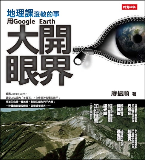 【電子書】地理課沒教的事：用Google Earth大開眼界