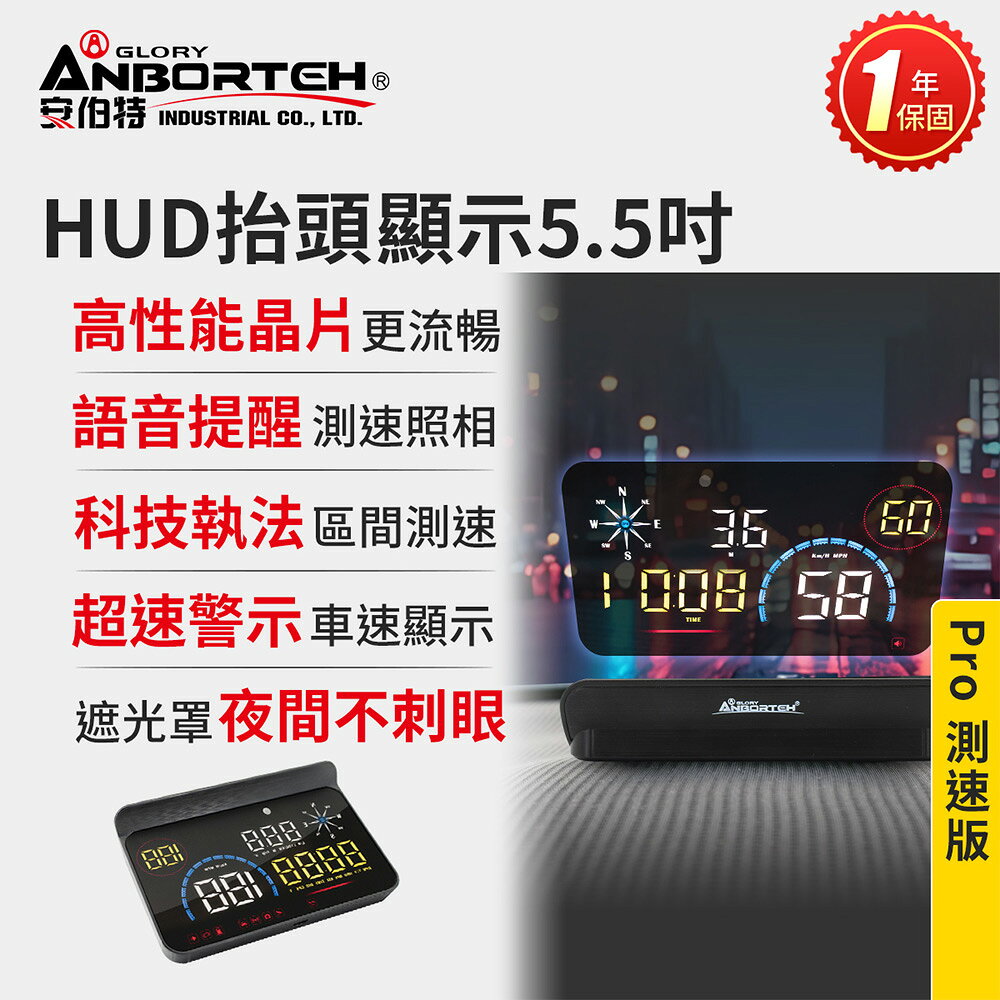 【安伯特】HUD抬頭顯示5.5吋-Pro測速版 一年保固 9