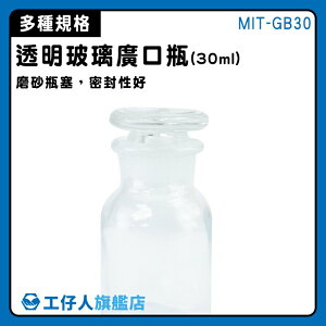 【工仔人】醫藥瓶 廣口瓶 細口瓶 展示瓶 容器瓶 玻璃廣口瓶 實驗室 MIT-GB30