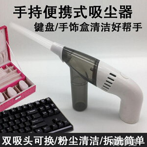 吸塵器 電腦鍵盤化妝包吸塵器迷你除塵器桌面手首飾盒清潔吸塵器無線家用