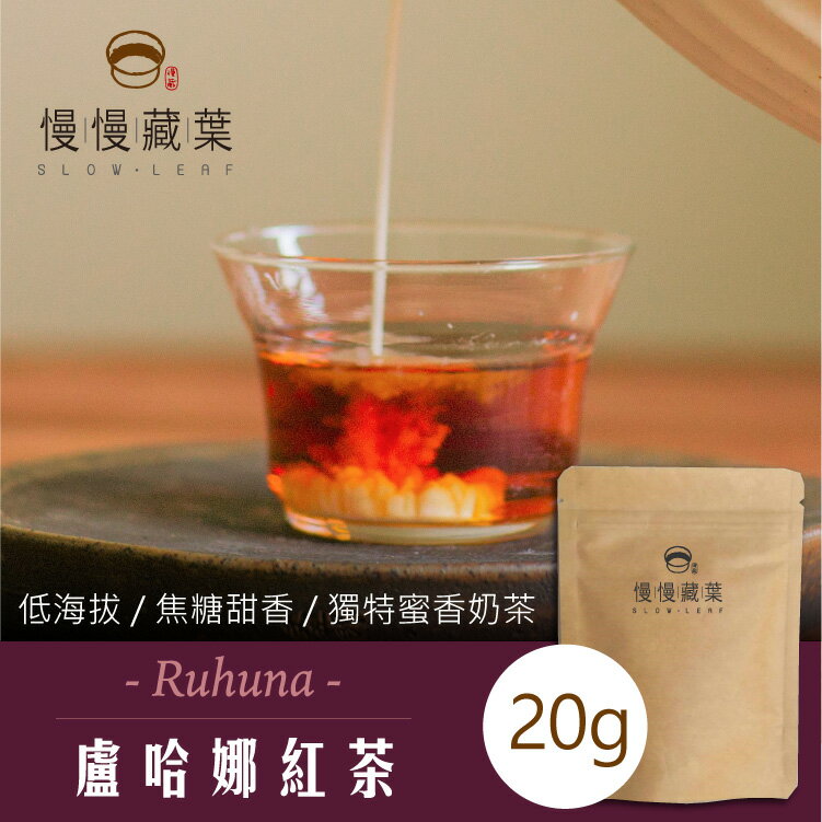 【宅配免運】慢慢藏葉-【盧哈娜紅茶20g/袋】斯里蘭卡原產地直送。甜點店專用★全館結帳滿$299贈煙燻伯爵茶包獨立袋、滿$999送英式早餐茶（茶葉90g/袋）★數量有限送完為止★
