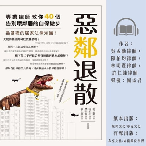 【有聲書】惡鄰退散：專業律師教你40 個告別壞鄰居的自保撇步 0