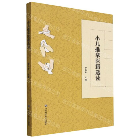 小兒推拿醫籍選讀丨天龍圖書簡體字專賣店丨9787572314827 (tl2608_山東書展) 0