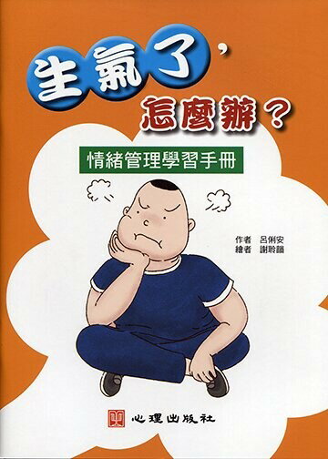 生氣了，怎麼辦？：情緒管理學習手冊 (1版) 呂俐安 2019 心理