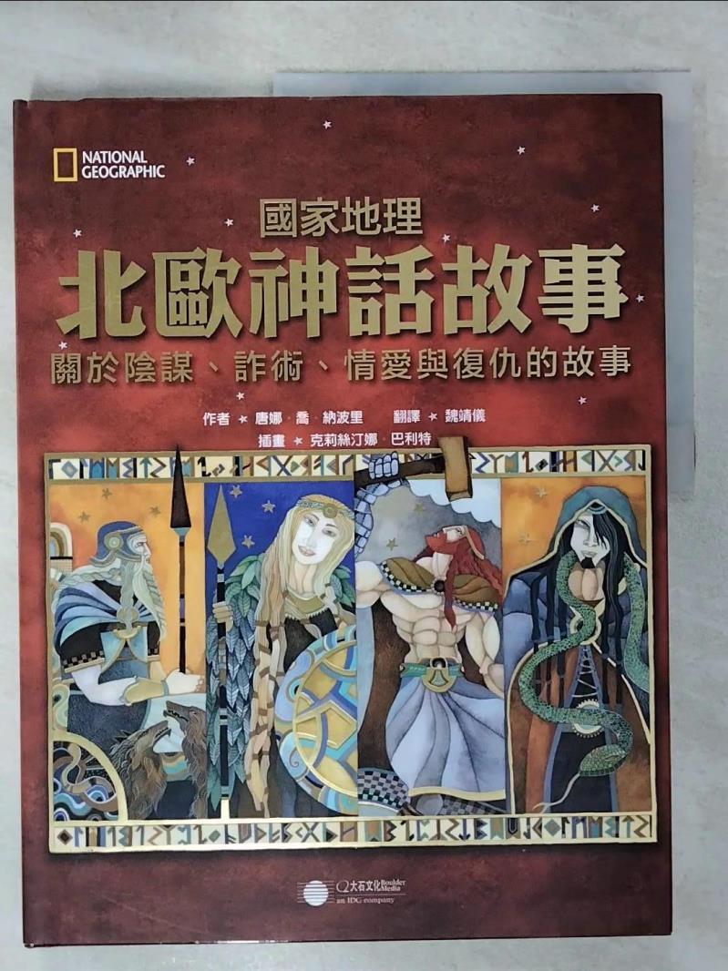 【書寶二手書T1／兒童文學 KUO】國家地理北歐神話故事：關於陰謀、詐術、情愛與復仇的故事 唐娜．喬．納波