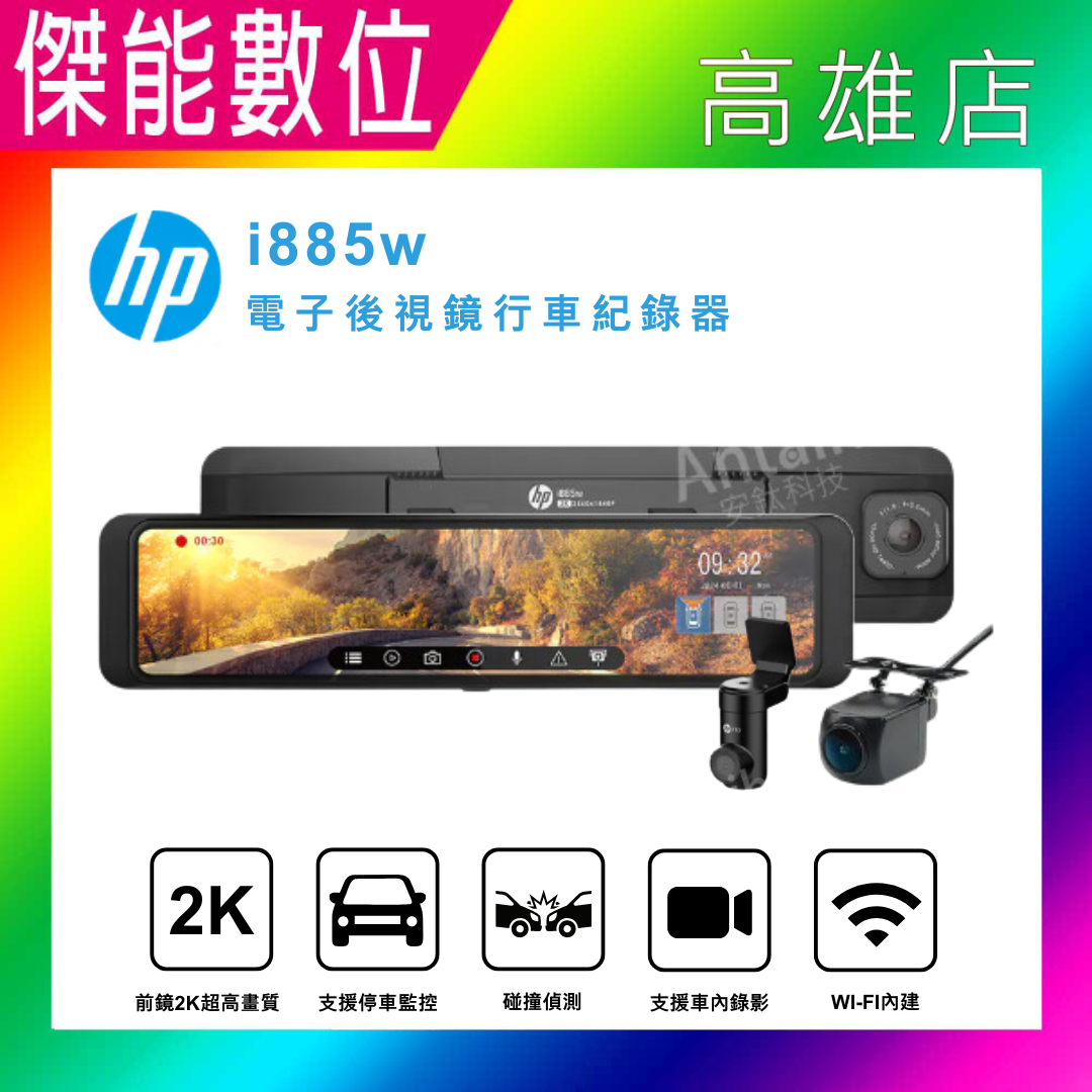 HP 惠普 i885w【含安裝+128G+三孔擴充座】前後+車內三錄版 2K 電子後視鏡 行車紀錄器 保固三年 OTA更新 同S989W