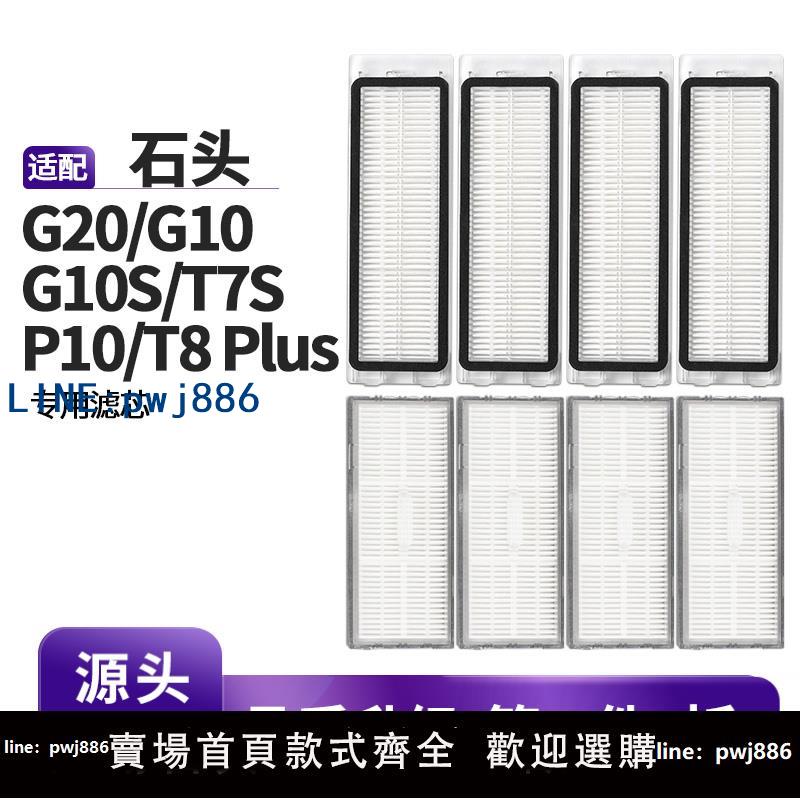 【店家補貼】適配石頭掃地機器人配件濾網G20/G10 S PRO/P10/G20S/T8 Plus濾芯