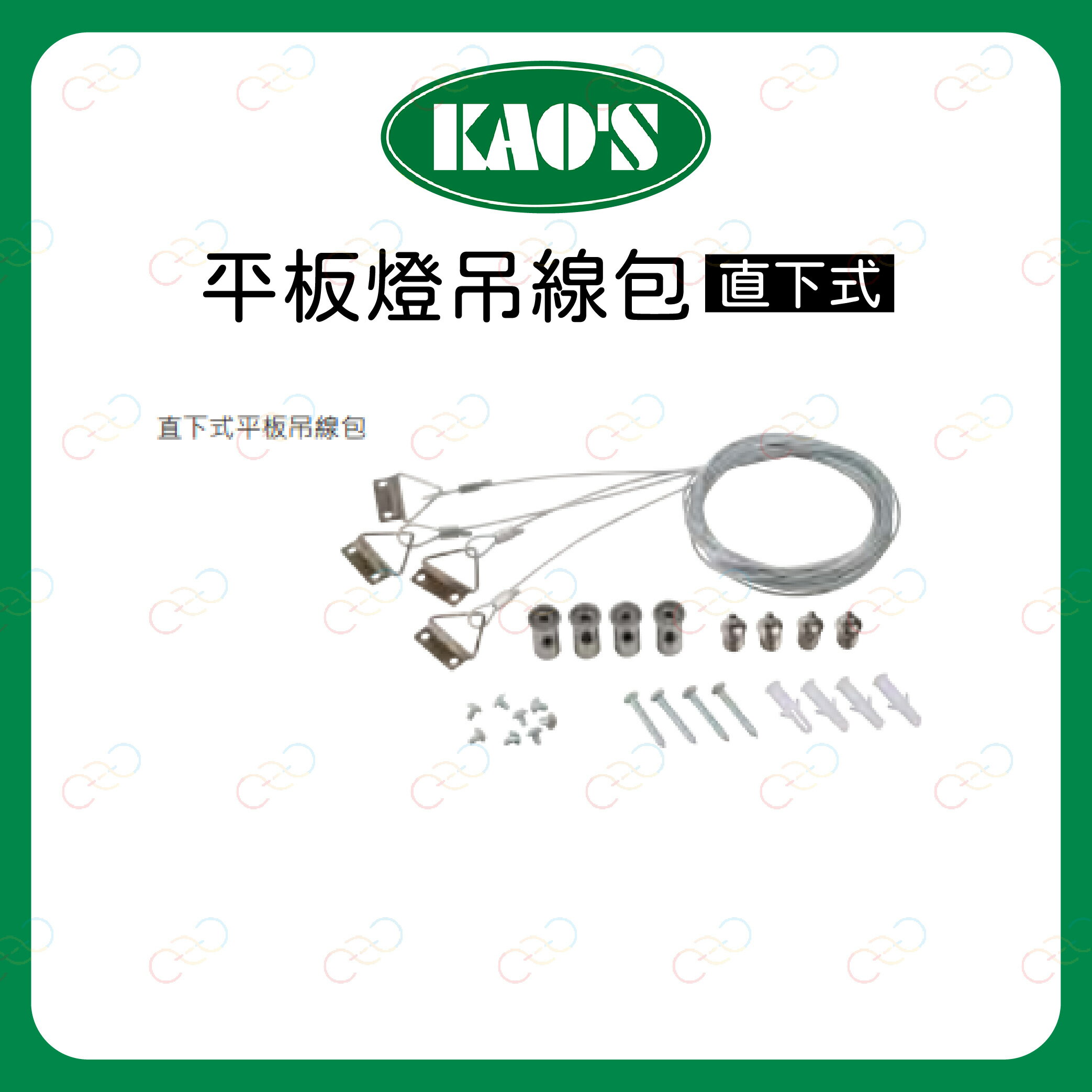 KAO'S 平板吊線包 直下式 平板燈配件 配件包 吊掛式平板燈 KAOS 高氏 (A Light)