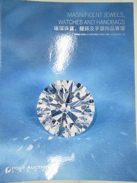 【書寶二手書T4／收藏 OQX】POLY保利 璀璨珠寶、鐘錶及手袋尚品專場 2022/10/11