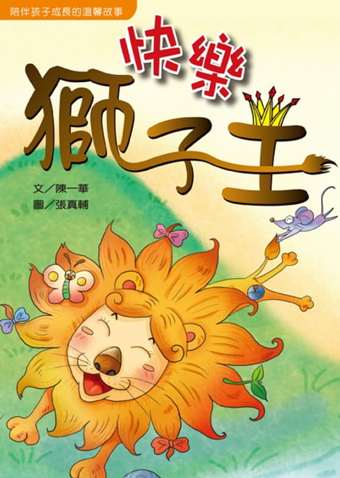 【電子書】快樂獅子王 0