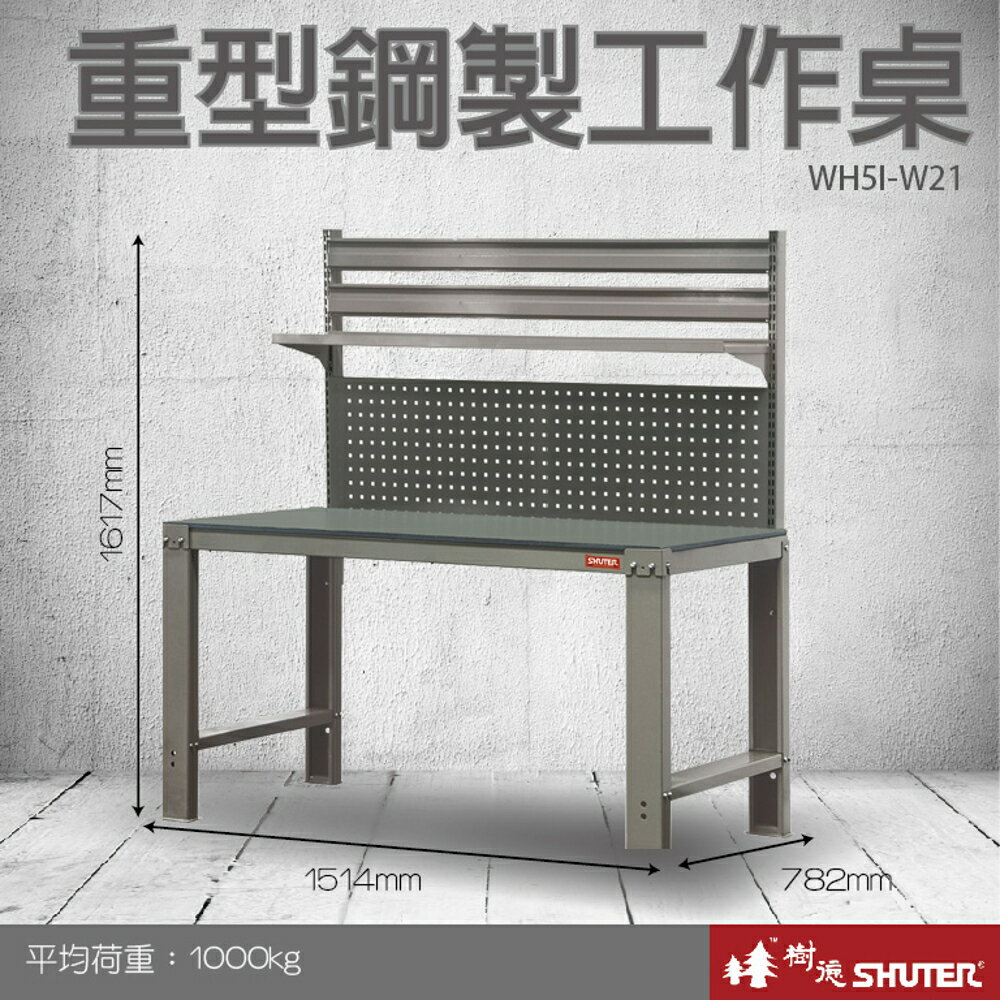 樹德 重型鋼製工作桌 WH5I+W21 (工具車/辦公桌/電腦桌/書桌/寫字桌/五金/零件/工具)