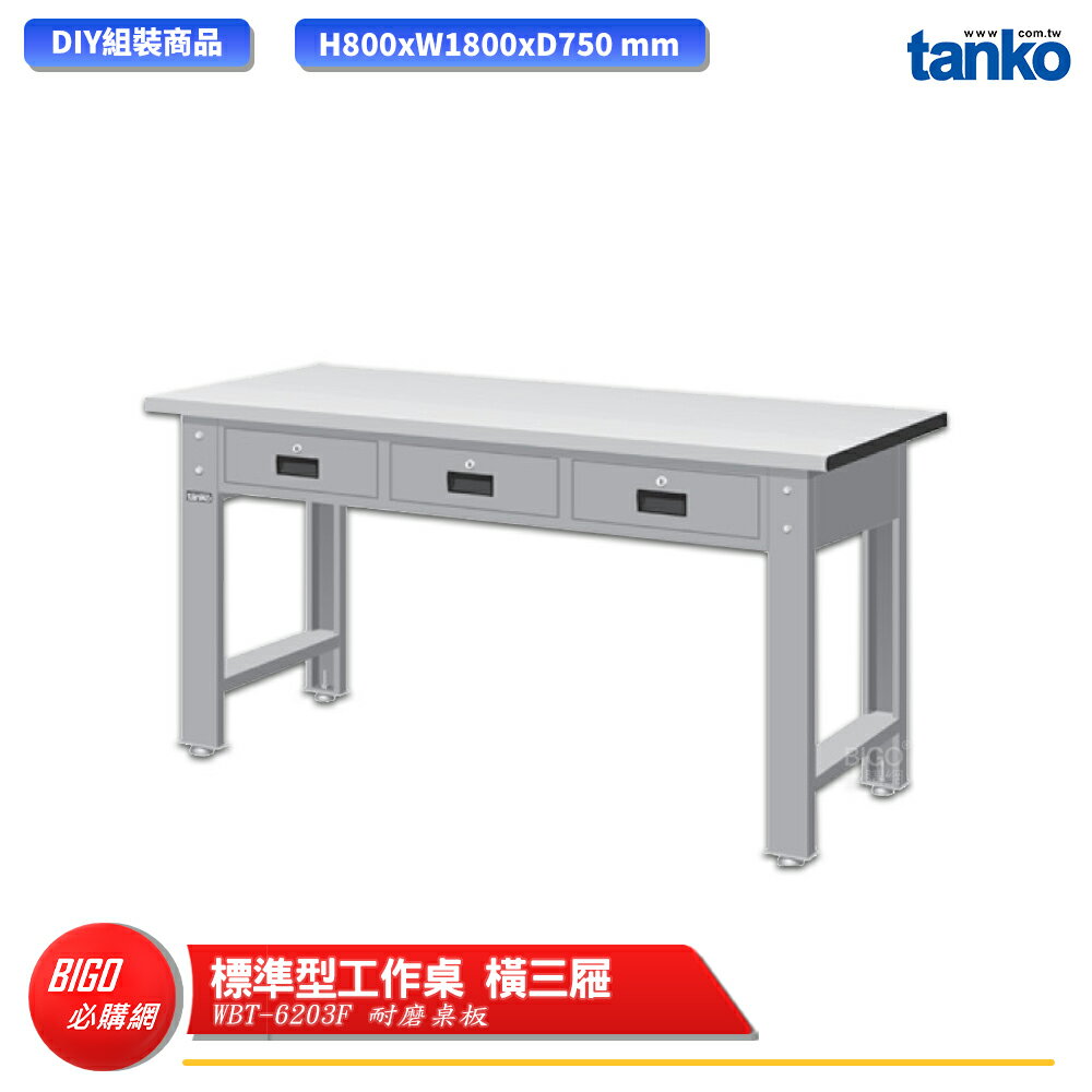 【天鋼】 標準型工作桌 橫三屜 WBT-6203F 耐磨桌板 單桌組 多用途桌 電腦桌 辦公桌 工作桌 書桌 工業桌