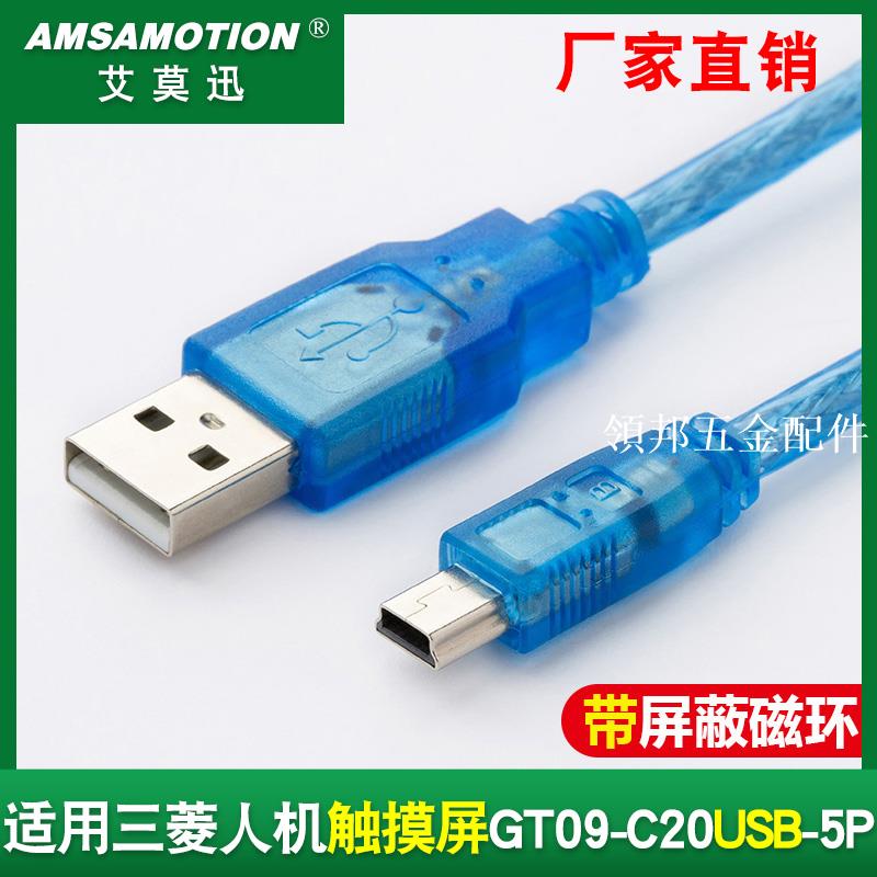 適用 三菱人機觸模屏程式設計電纜資料下載線傳輸電纜GT09-C20USB-5P[領邦五金配件]