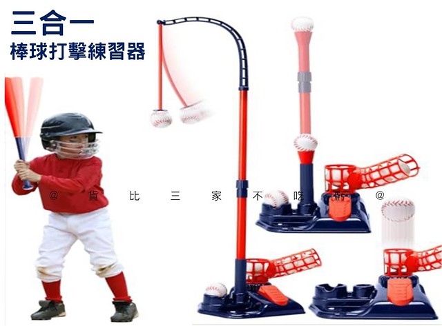 @貨比三家不吃虧@三合一棒球打擊練習器 棒球 發球器 戶外運動 腳踩發球器 生日禮物 樂樂棒 棒球打擊底座 向上自動發球機