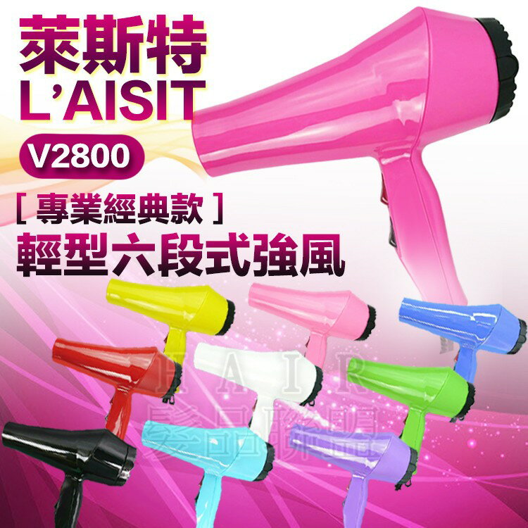 ★超葳★萊斯特 L’AISITE V 2800 二代兩段式 輕型吹風機 超強風 沙龍設計師專用 輕型強風 台製