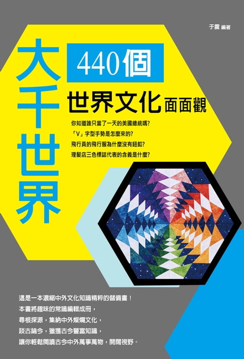 【電子書】大千世界：440個世界文化面面觀 0