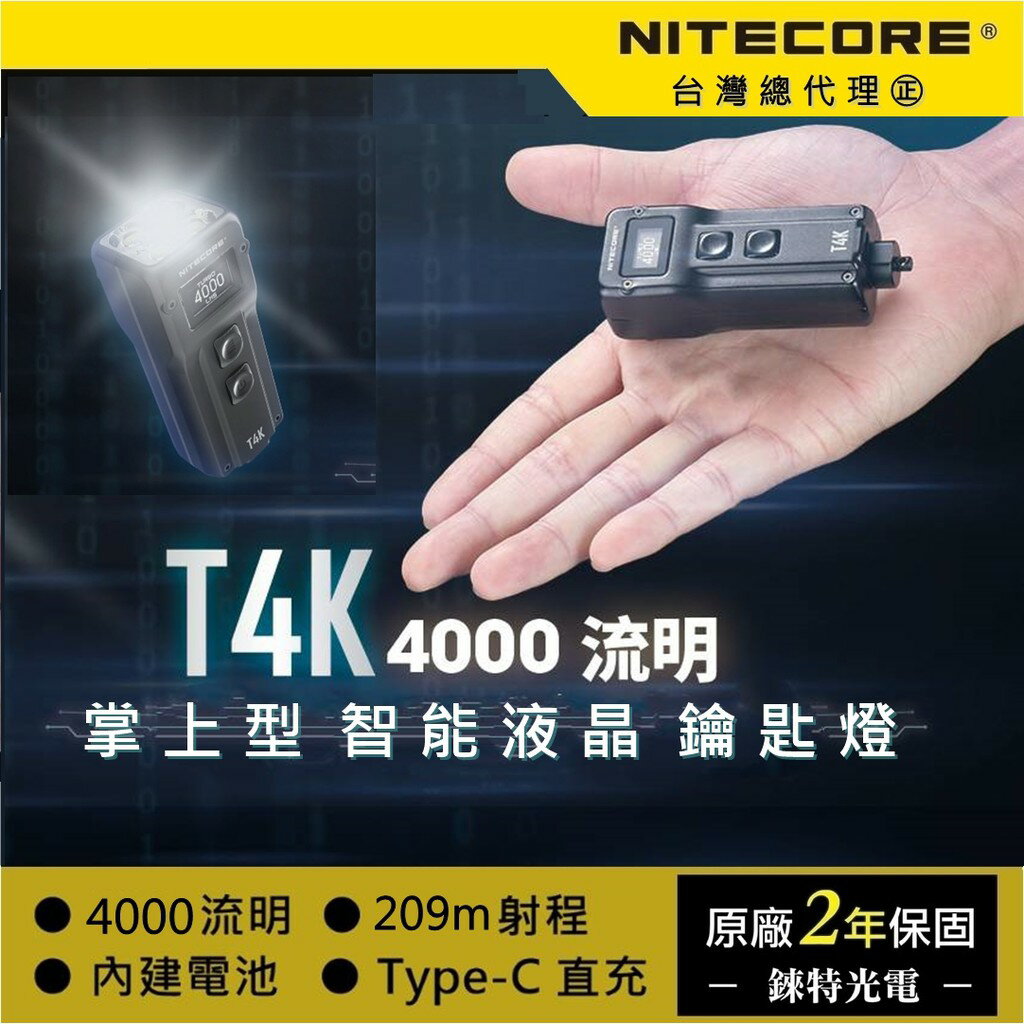 【錸特光電】NITECORE T4K 4000流明 鑰匙燈 OLED螢幕 液晶顯示 EDC手電筒 USB充電 TypeC