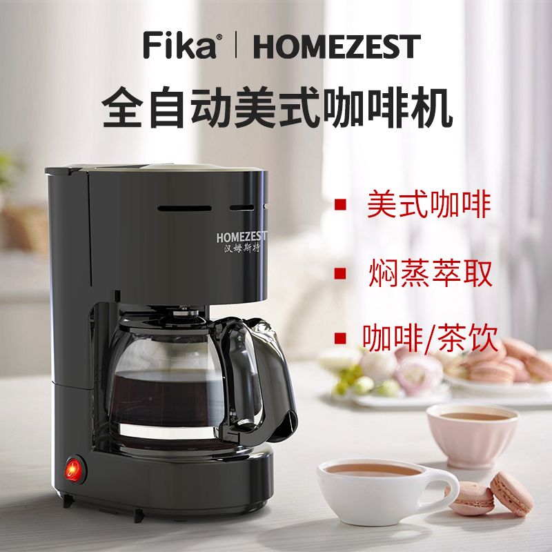 德國HOMEZEST家用美式咖啡機家用滴漏式迷你咖啡粉小型自動辦公室-創美