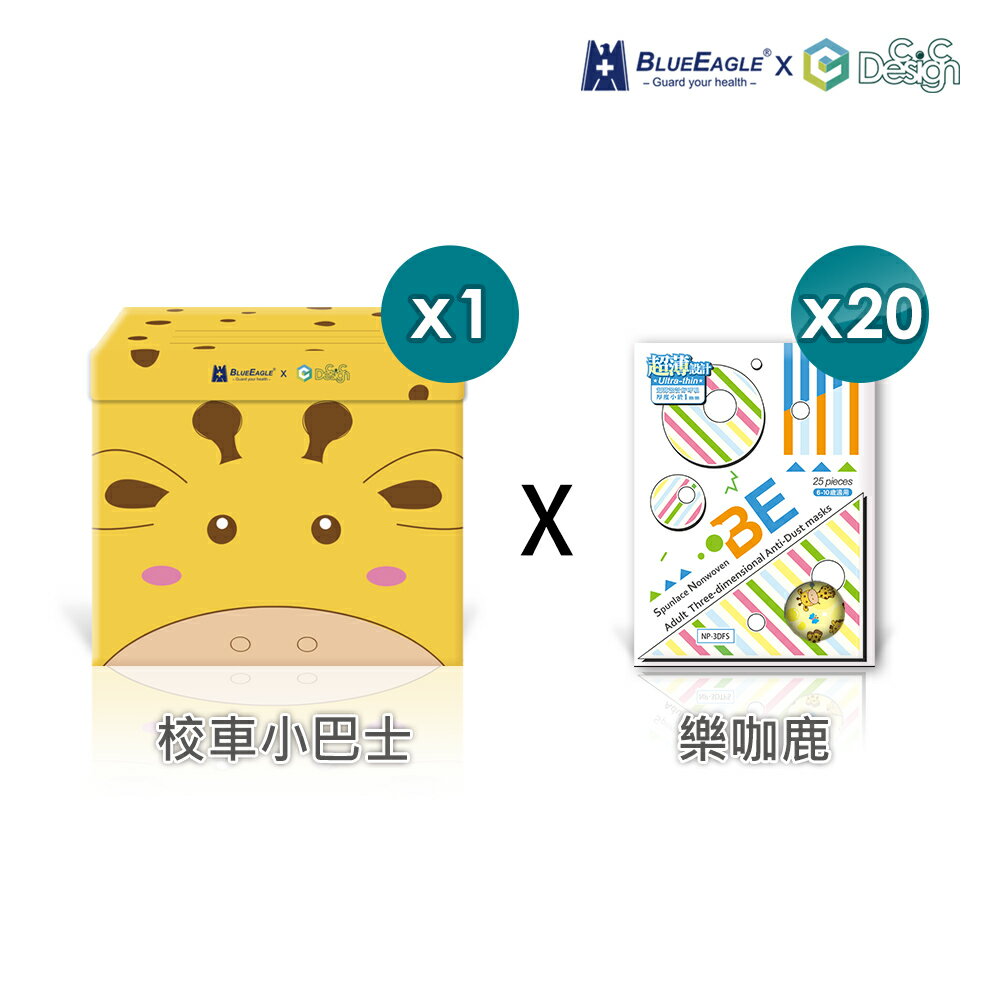 藍鷹吉祥物驚喜優惠組合 兒童四層式水針布口罩x20盒 + 童玩收納箱x1入【藍鷹牌 x C.C Design】 2