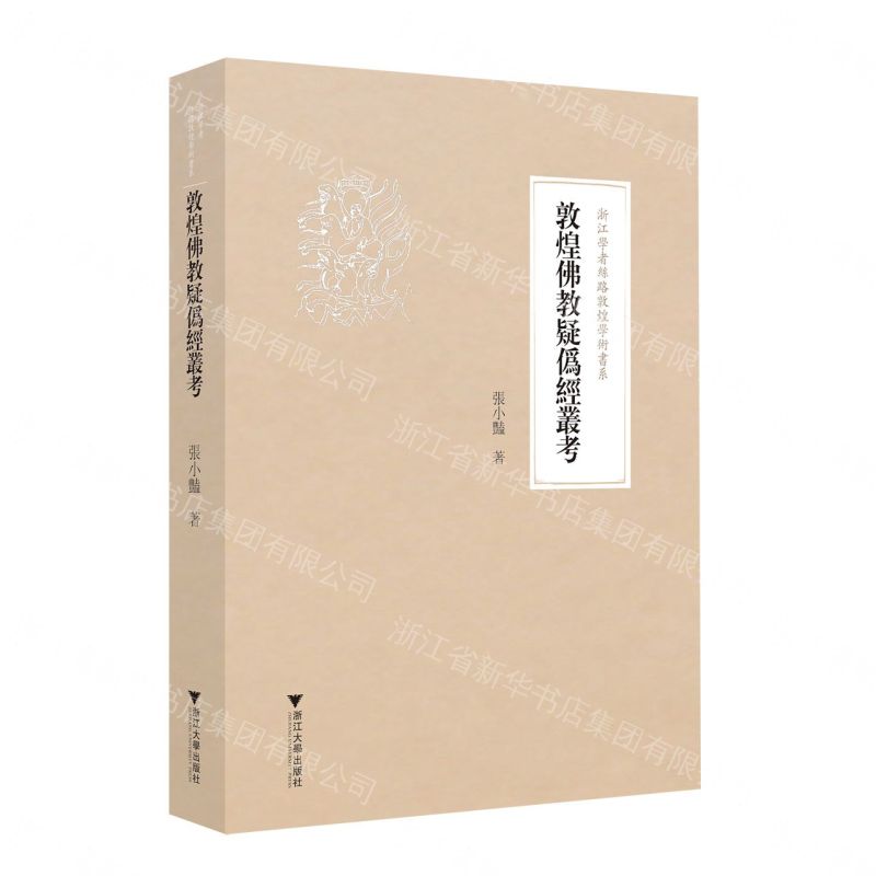 敦煌佛教疑偽經叢考/浙江學者絲路敦煌學術書系丨天龍圖書簡體字專賣店丨9787308248532 (tl2608)