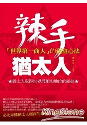 辣手猶太人：「世界第一商人」的致富心法