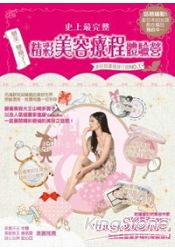 史上最完整精彩美容療程體驗營