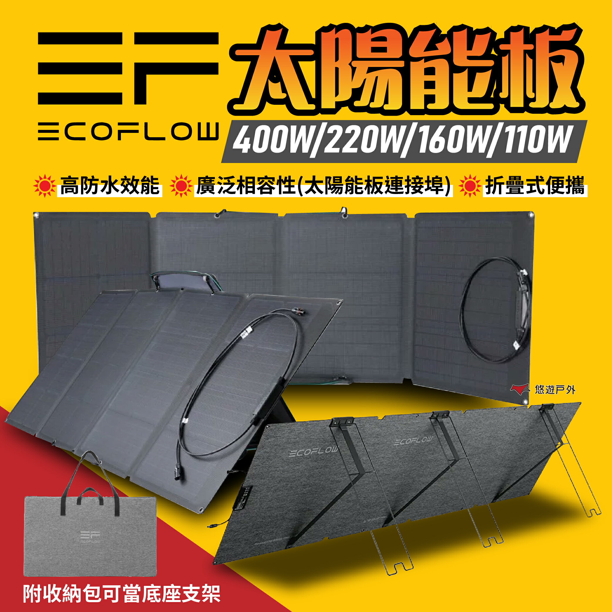 【EcoFlow】400W/220W/160W/110W 太陽能板 能源補給 充電板 應急電源 可摺疊 露營 悠遊戶外