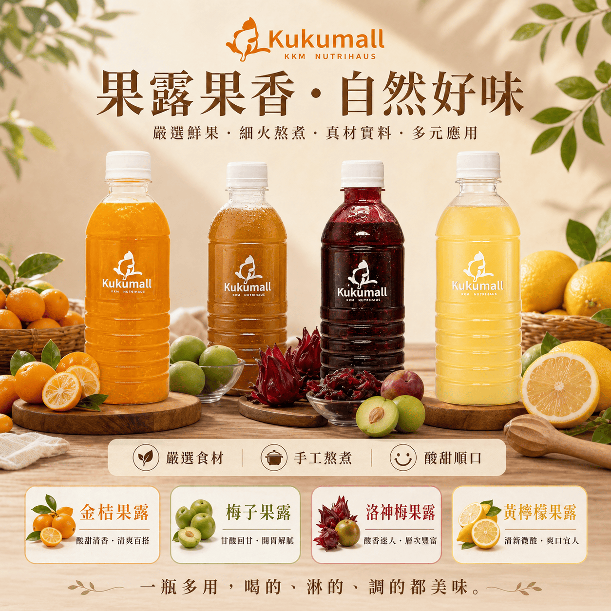 【KKM營養屋】 水果果露 650g  台灣水果 小農 水果 果漿 糖漿 調飲 金桔金棗 梅子 洛神花 檸檬