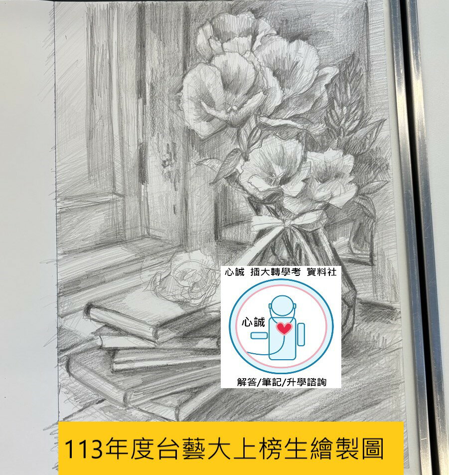 臺藝大 工藝設計系 進修部 術科 素描+創意思考 基礎教學解學 含語音說明 繪圖圖解解答