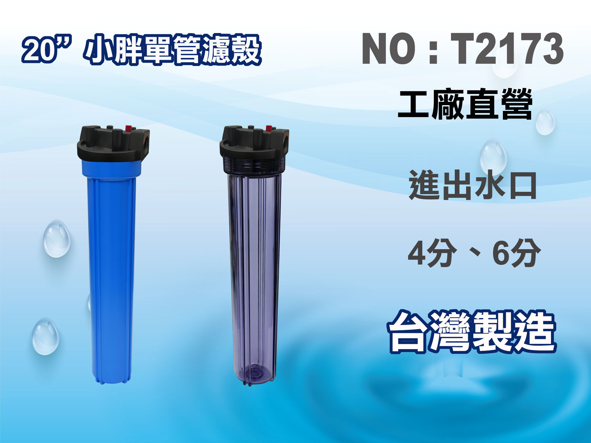 【龍門淨水】20吋小胖單支濾殼.水塔過濾器.地下水過濾.濾水器.大胖濾心.淨水器(貨號T2173)