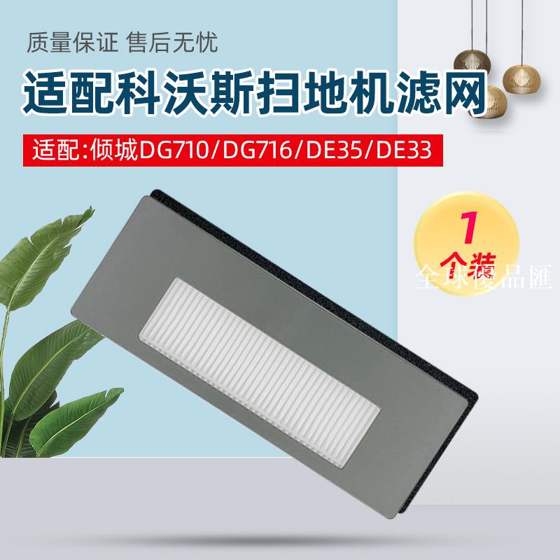 【全球優品匯】適配科沃斯傾城掃地機器人DG710傾心DG716/DE35/DE33海帕濾網配件