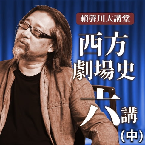 【有聲書】賴聲川大講堂 西方劇場史六講(中) 0