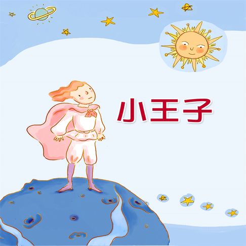 【有聲書】小王子 0
