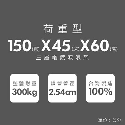 倉庫架/置物架 荷重型 150x45x60公分 三層電鍍(鎖管)波浪收納架 超強耐重 dayneeds