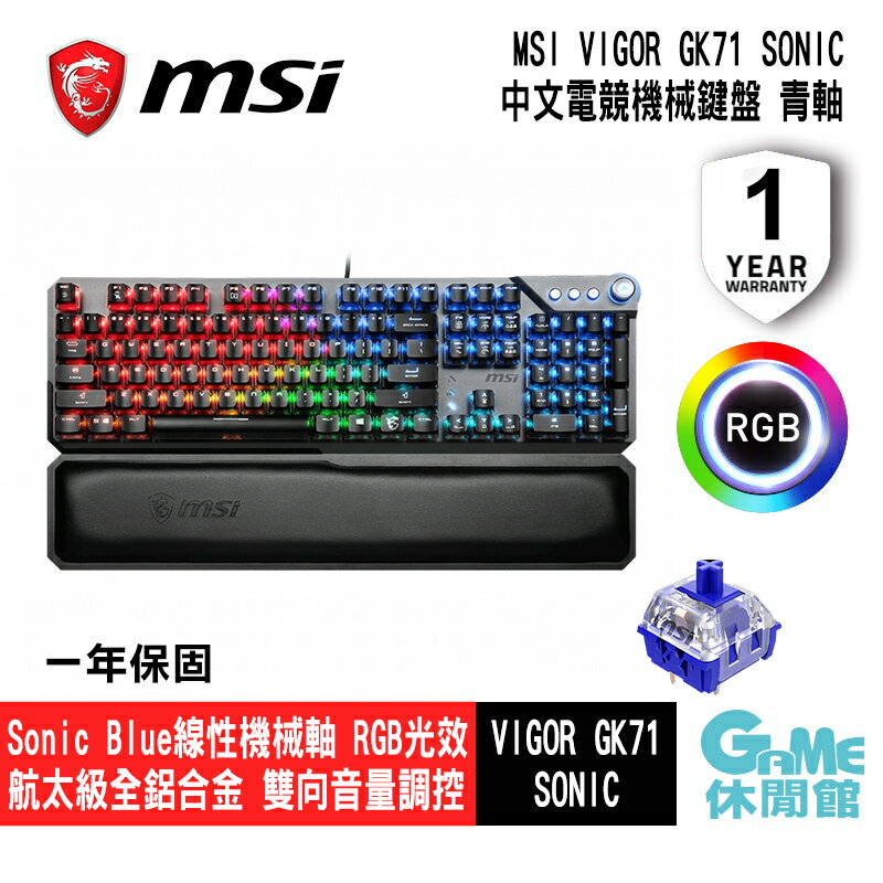 【滿額折120 最高3000回饋】MSI 微星 VIGOR GK71 Sonic Blue TC 電競鍵盤 青軸 2023年新品【現貨】【GAME休閒館】AS0587