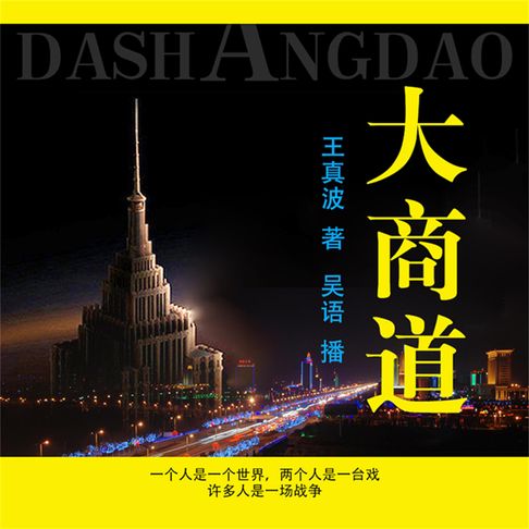 【有聲書】大商道 0
