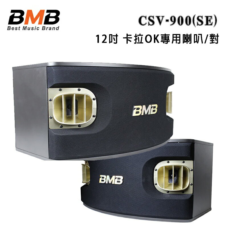 【澄名影音展場】日本 BMB CSV-900(SE) 12吋 卡拉OK專用喇叭/對